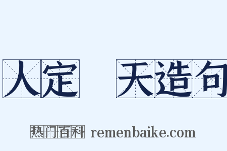 人定勝天造句是什么意思的图片